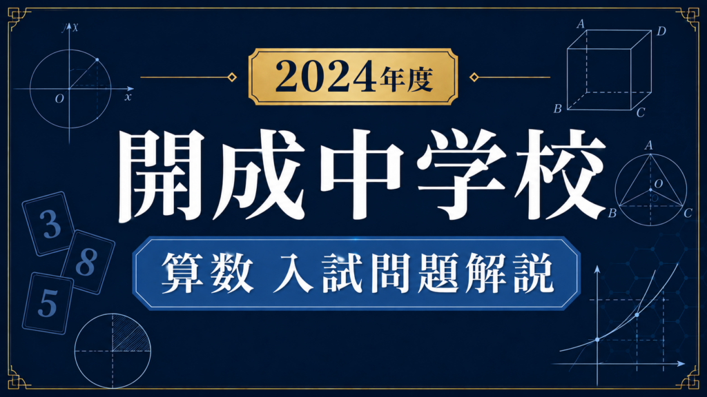開成中学校2024年度算数の入試問題解説