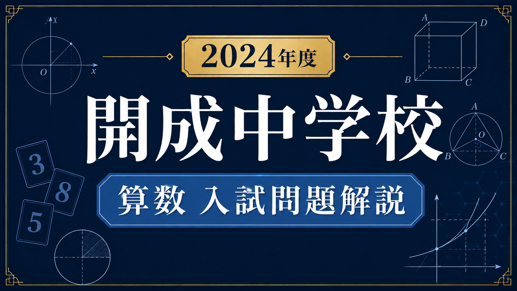 開成中学校2024年度算数の入試問題解説