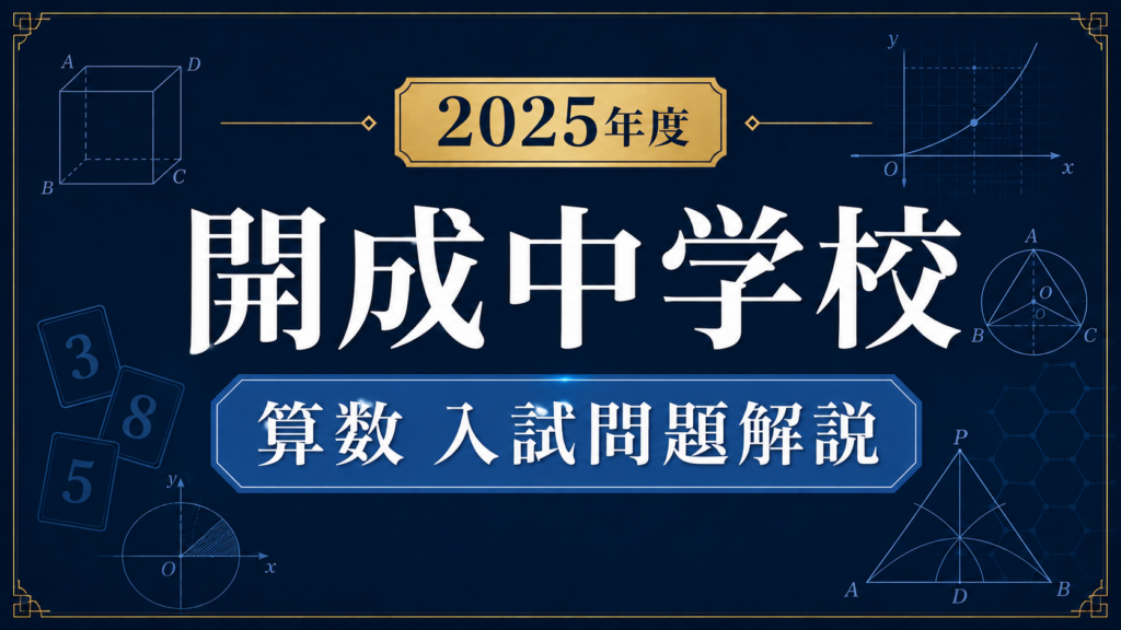 開成中学校2025年度算数の入試問題解説