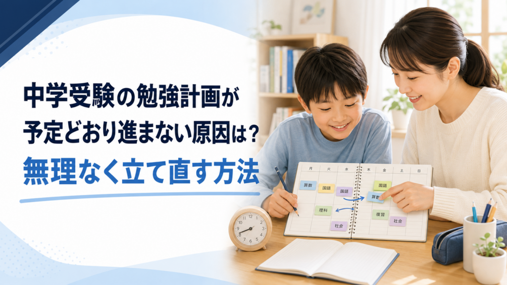 中学受験の勉強計画が予定どおり進まない原因は？無理なく立て直す方法
