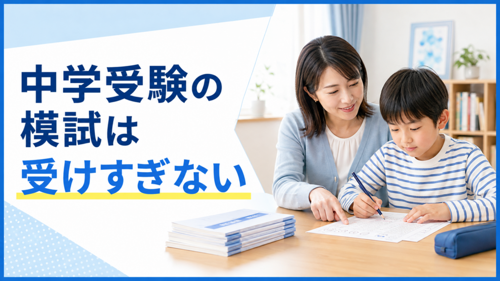 中学受験の模試は受けすぎない｜適切な回数と成績につながる復習法
