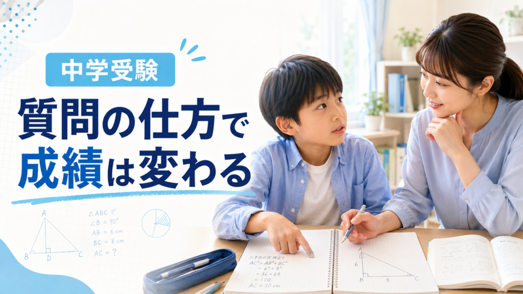 中学受験で成績を伸ばす質問の仕方｜「わからない」を学力に変える5つのコツ