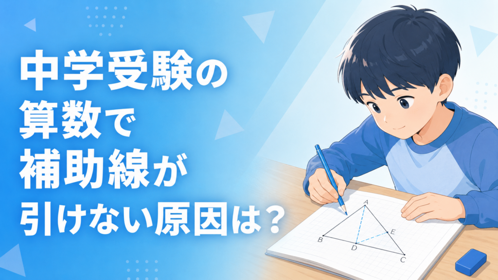 中学受験の算数で補助線が引けない原因は？図形問題の考え方と練習法