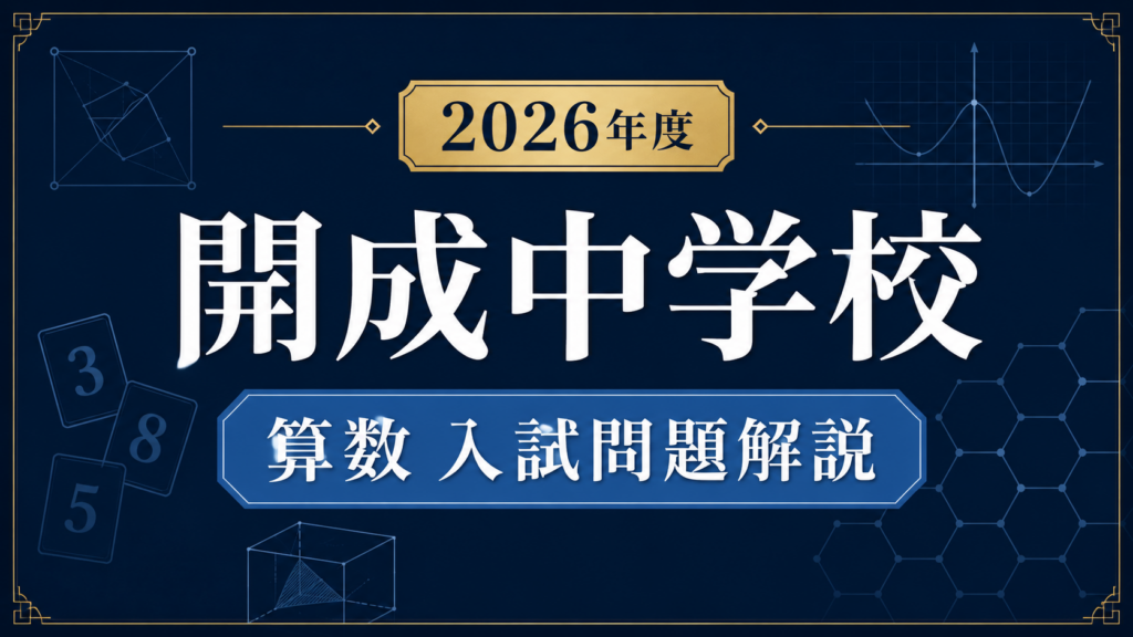 開成中学校2026年度算数の入試問題解説