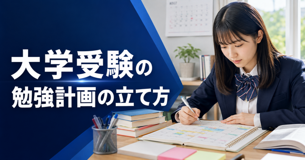 大学受験の勉強計画の立て方は？挫折しない年間・週間計画の作り方